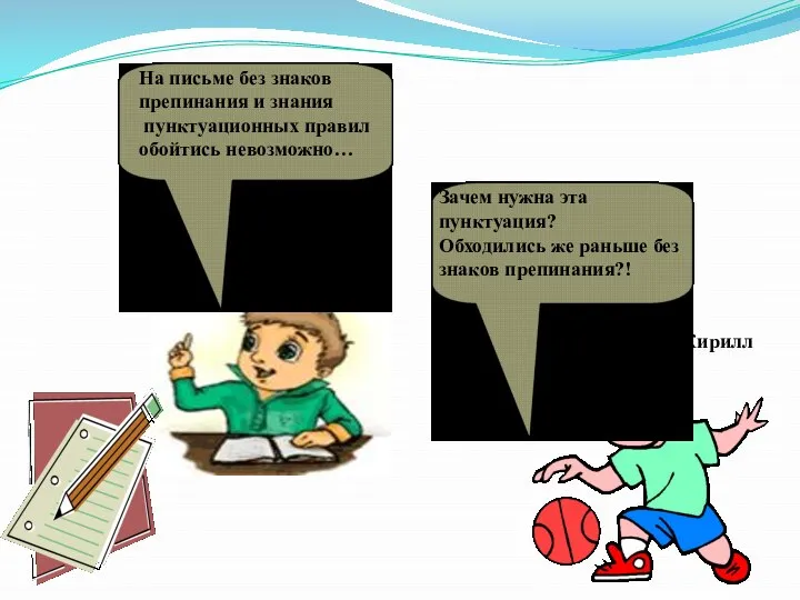 На письме без знаков препинания и знания пунктуационных правил обойтись невозможно…