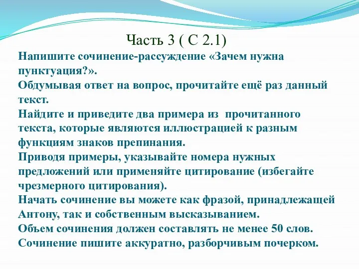 Часть 3 ( С 2.1) Напишите сочинение-рассуждение «Зачем нужна пунктуация?». Обдумывая