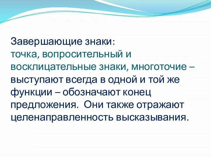 Завершающие знаки: точка, вопросительный и восклицательные знаки, многоточие – выступают всегда