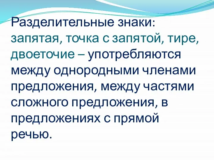 Разделительные знаки: запятая, точка с запятой, тире, двоеточие – употребляются между