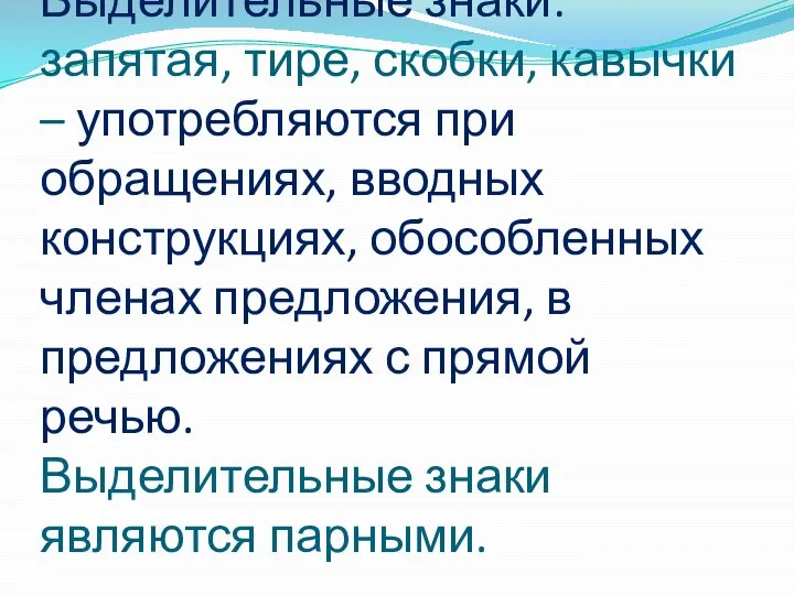 Выделительные знаки: запятая, тире, скобки, кавычки – употребляются при обращениях, вводных