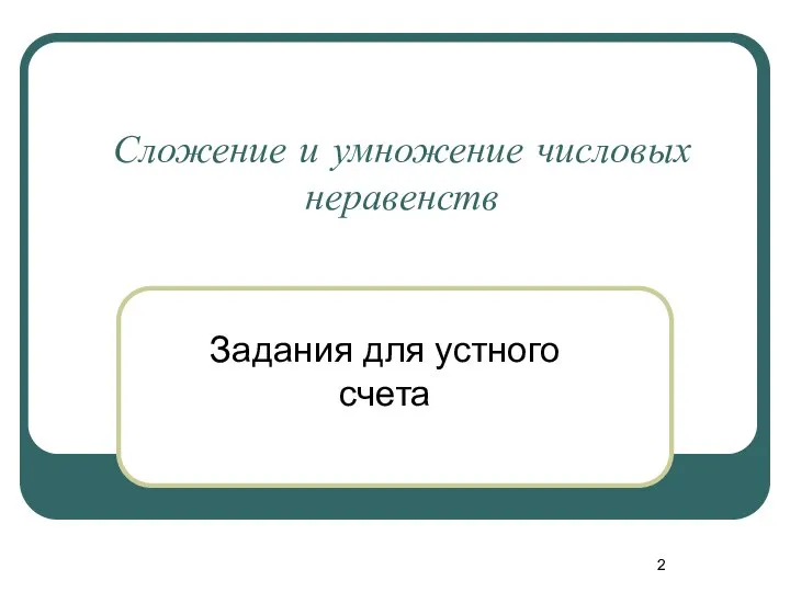 Сложение и умножение числовых неравенств Задания для устного счета