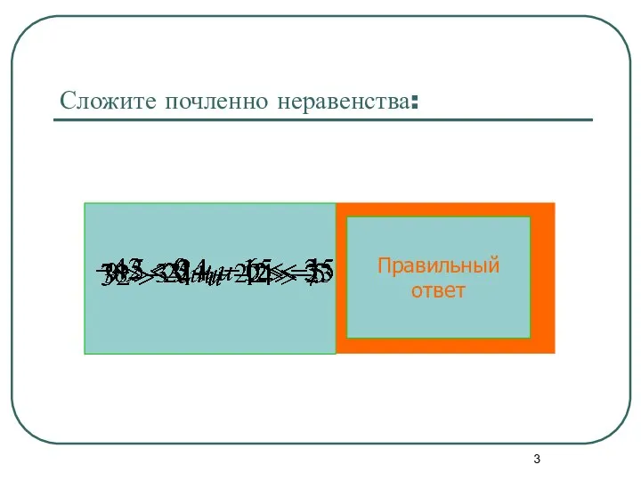 Сложите почленно неравенства: Правильный ответ