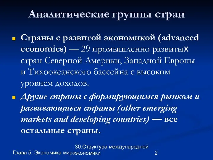 Глава 5. Экономика мира 30.Структура международной экономики Аналитические группы стран Страны