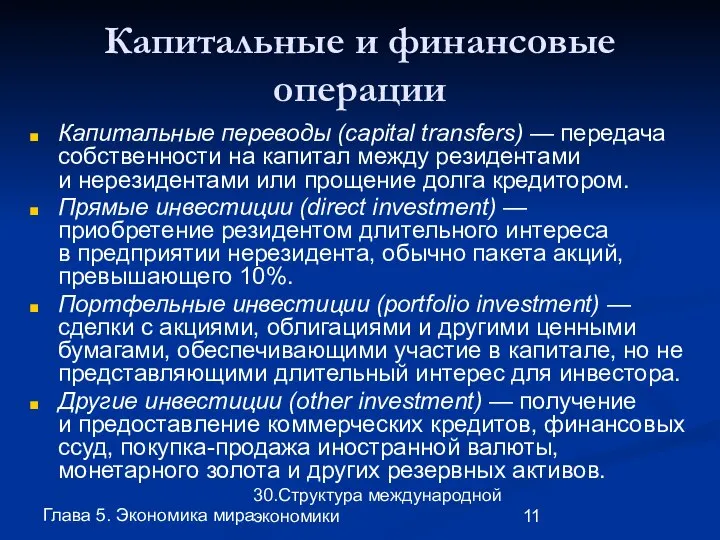 Глава 5. Экономика мира 30.Структура международной экономики Капитальные и финансовые операции