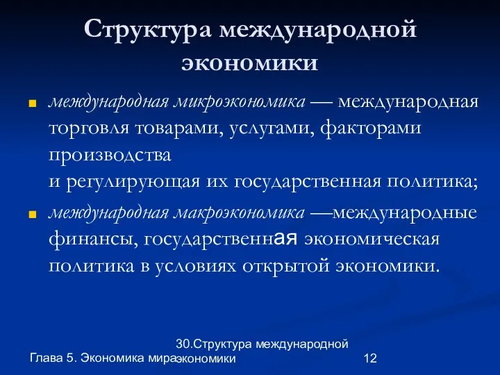 Глава 5. Экономика мира 30.Структура международной экономики Структура международной экономики международная