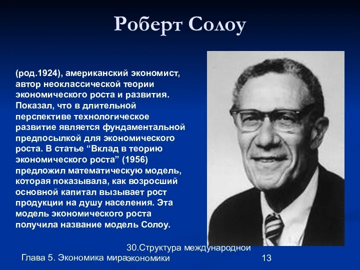 Глава 5. Экономика мира 30.Структура международной экономики Роберт Солоу (род.1924), американский