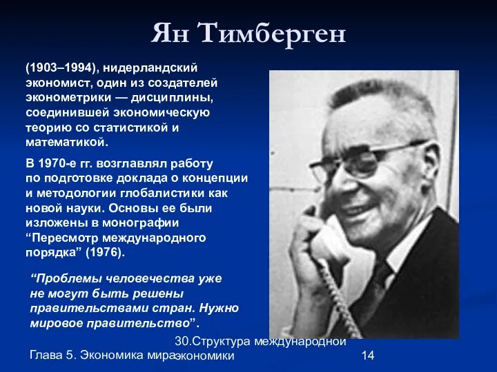 Глава 5. Экономика мира 30.Структура международной экономики Ян Тимберген (1903–1994), нидерландский