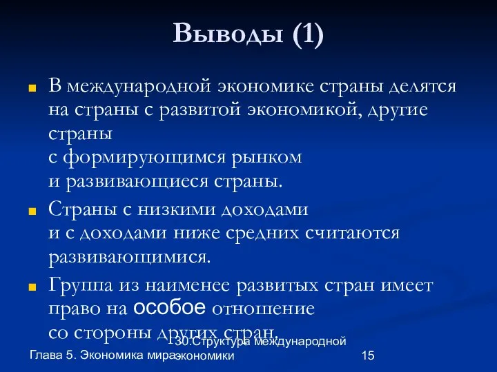 Глава 5. Экономика мира 30.Структура международной экономики Выводы (1) В международной