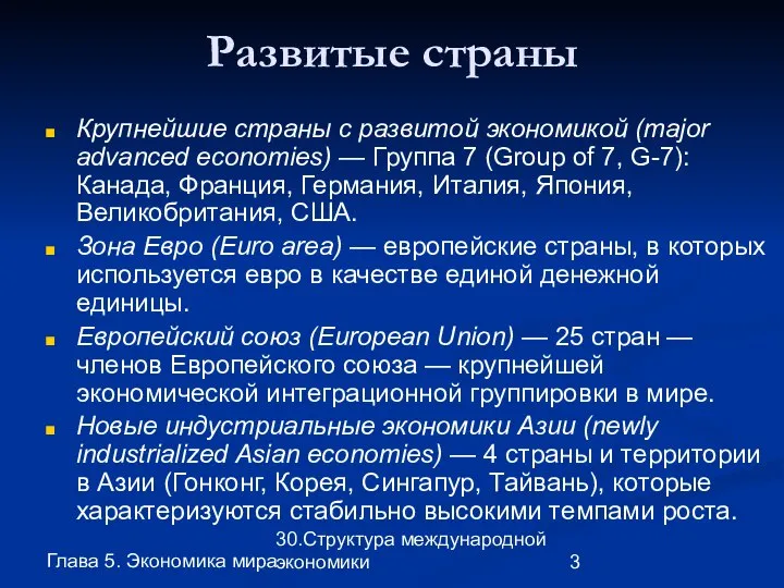 Глава 5. Экономика мира 30.Структура международной экономики Развитые страны Крупнейшие страны