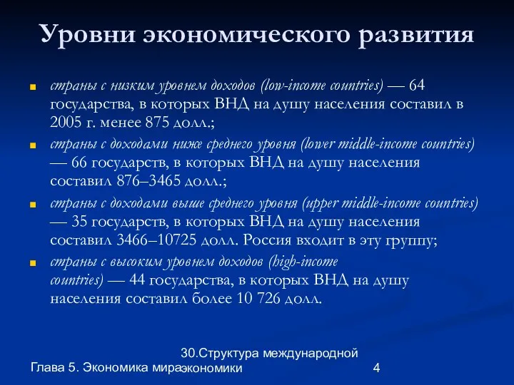 Глава 5. Экономика мира 30.Структура международной экономики Уровни экономического развития страны