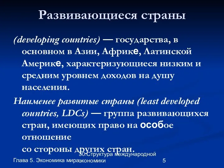 Глава 5. Экономика мира 30.Структура международной экономики Развивающиеся страны (developing countries)