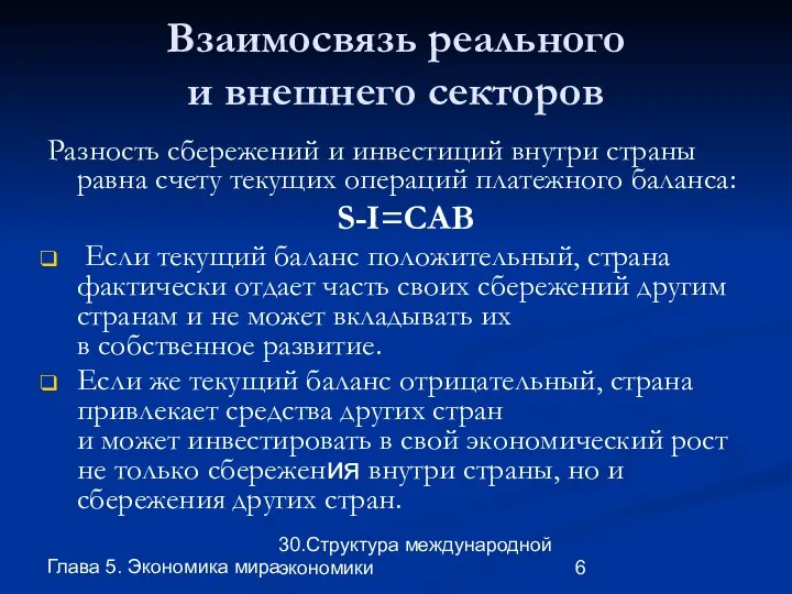 Глава 5. Экономика мира 30.Структура международной экономики Взаимосвязь реального и внешнего