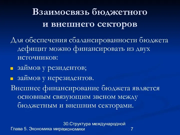 Глава 5. Экономика мира 30.Структура международной экономики Взаимосвязь бюджетного и внешнего