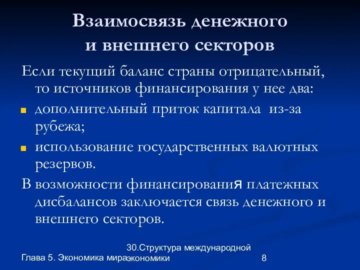 Глава 5. Экономика мира 30.Структура международной экономики Взаимосвязь денежного и внешнего