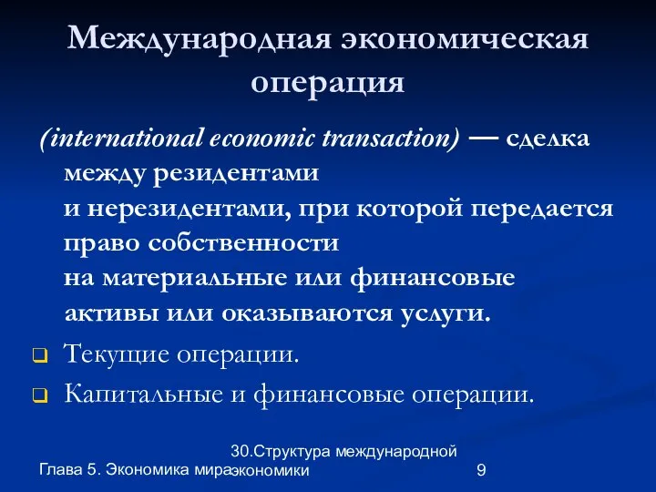 Глава 5. Экономика мира 30.Структура международной экономики Международная экономическая операция (international