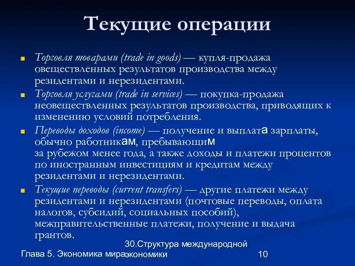 Глава 5. Экономика мира 30.Структура международной экономики Текущие операции Торговля товарами