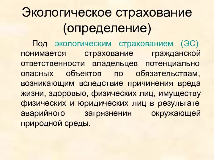 Экологическое страхование (определение) Под экологическим страхованием (ЭС) понимается страхование гражданской ответственности