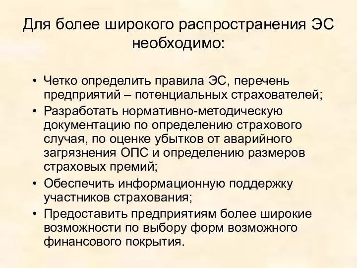 Для более широкого распространения ЭС необходимо: Четко определить правила ЭС, перечень