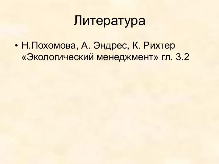 Литература Н.Похомова, А. Эндрес, К. Рихтер «Экологический менеджмент» гл. 3.2