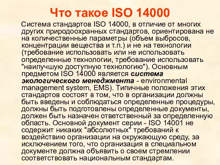 Что такое ISO 14000 Система стандартов ISO 14000, в отличие от