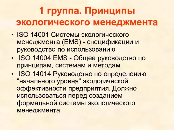 1 группа. Принципы экологического менеджмента ISO 14001 Системы экологического менеджмента (EMS)