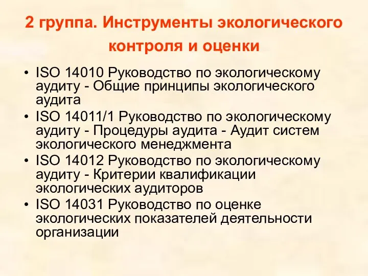 2 группа. Инструменты экологического контроля и оценки ISO 14010 Руководство по