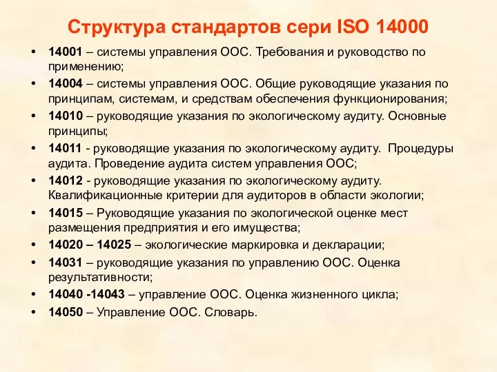 Структура стандартов сери ISO 14000 14001 – системы управления ООС. Требования