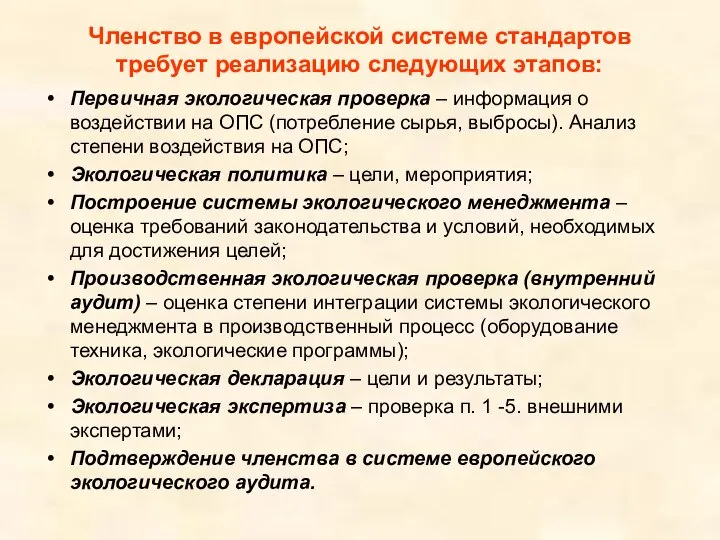 Членство в европейской системе стандартов требует реализацию следующих этапов: Первичная экологическая