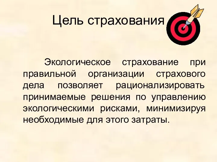 Цель страхования Экологическое страхование при правильной организации страхового дела позволяет рационализировать