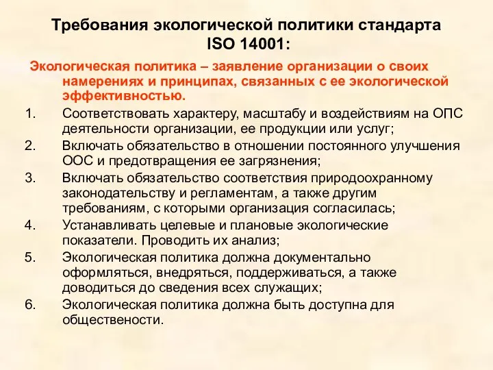 Требования экологической политики стандарта ISO 14001: Экологическая политика – заявление организации