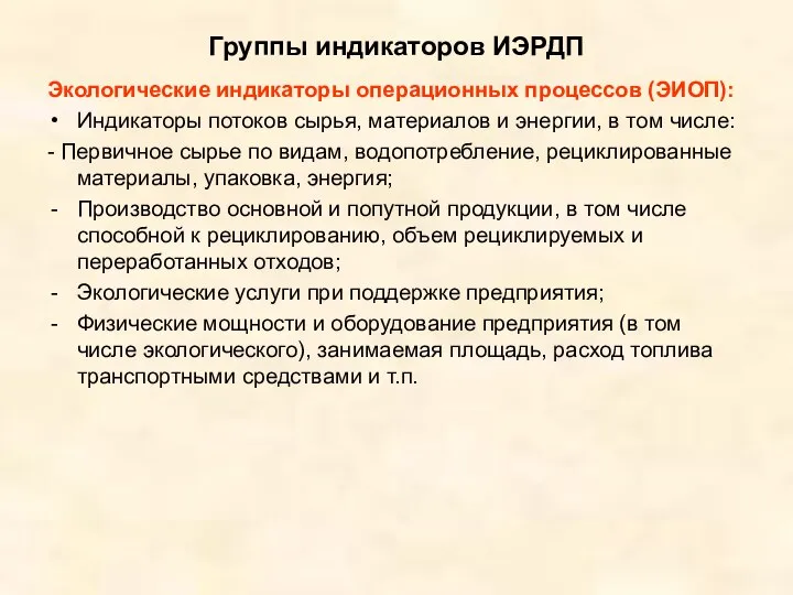 Группы индикаторов ИЭРДП Экологические индикаторы операционных процессов (ЭИОП): Индикаторы потоков сырья,