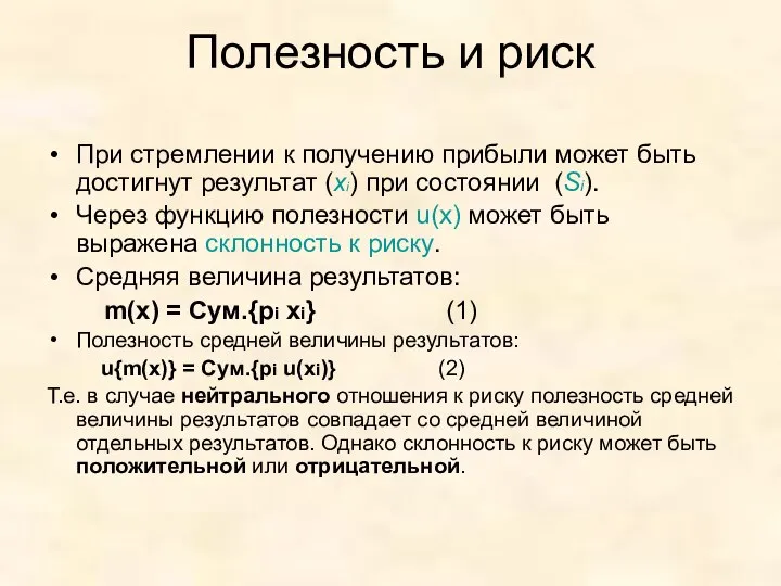 Полезность и риск При стремлении к получению прибыли может быть достигнут