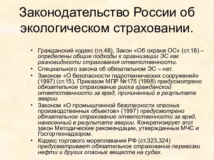 Законодательство России об экологическом страховании. Гражданский кодекс (гл.48), Закон «Об охране