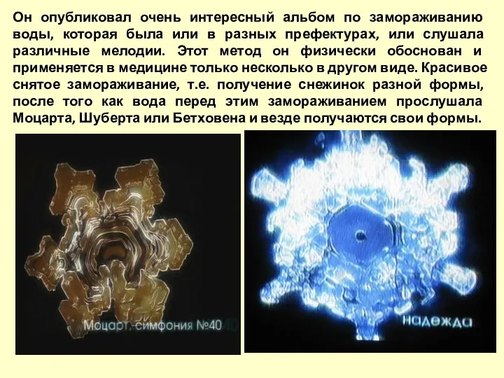 Он опубликовал очень интересный альбом по замораживанию воды, которая была или