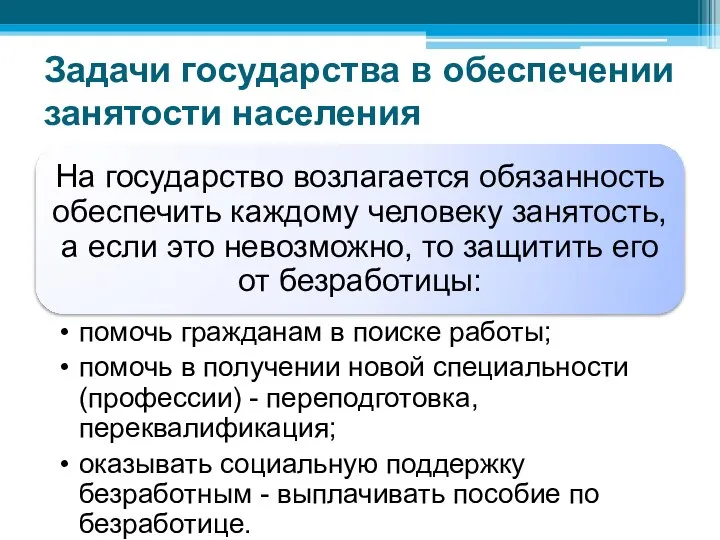 Задачи государства в обеспечении занятости населения