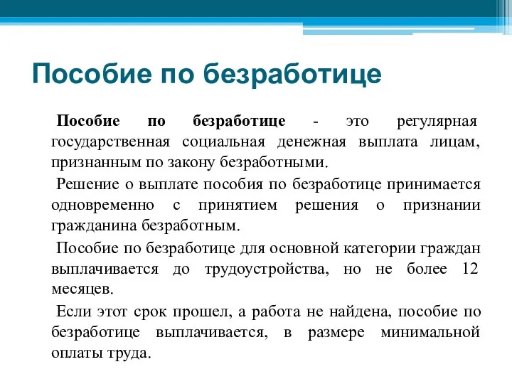 Пособие по безработице - это регулярная государственная социальная денежная выплата лицам,