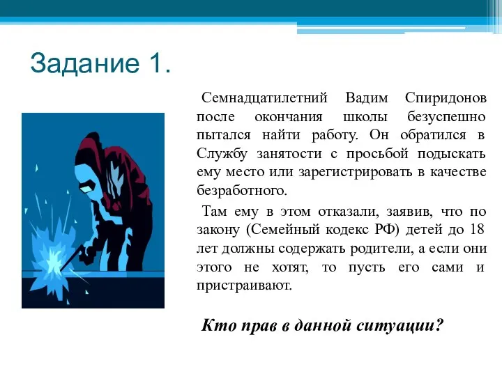 Задание 1. Семнадцатилетний Вадим Спиридонов после окончания школы безуспешно пытался найти