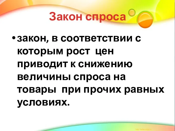 Закон спроса закон, в соответствии с которым рост цен приводит к