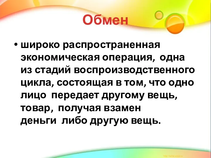 Обмен широко распространенная экономическая операция, одна из стадий воспроизводственного цикла, состоящая