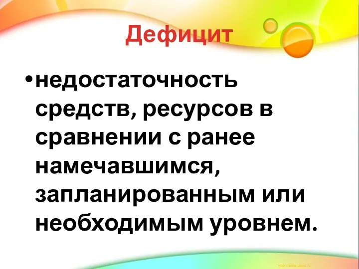 Дефицит недостаточность средств, ресурсов в сравнении с ранее намечавшимся, запланированным или необходимым уровнем.