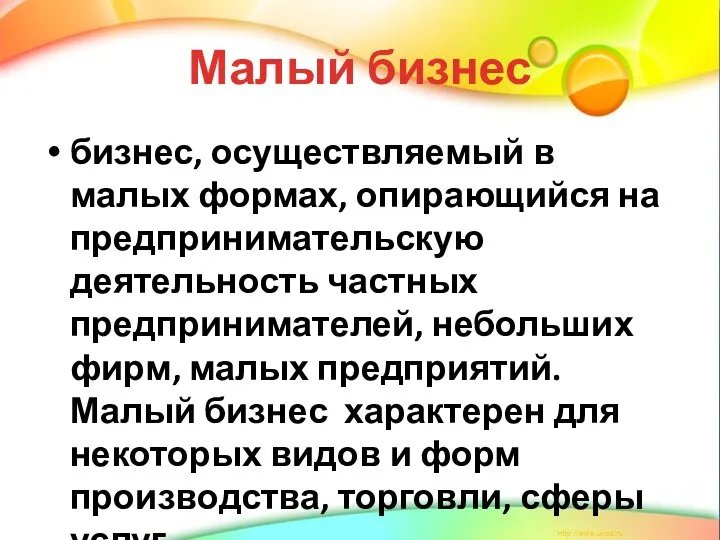 Малый бизнес бизнес, осуществляемый в малых формах, опирающийся на предпринимательскую деятельность