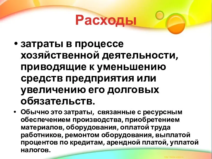 Расходы затраты в процессе хозяйственной деятельности, приводящие к уменьшению средств предприятия