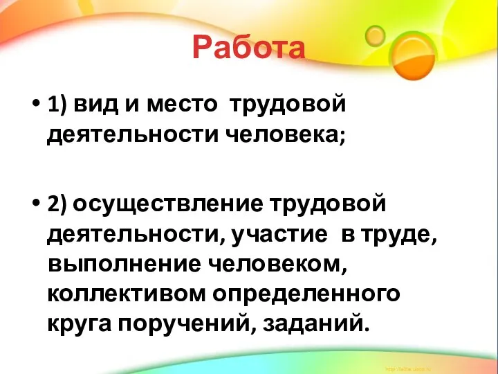 Работа 1) вид и место трудовой деятельности человека; 2) осуществление трудовой