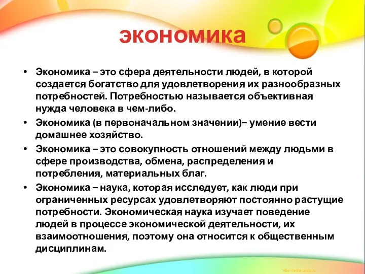 экономика Экономика – это сфера деятельности людей, в которой создается богатство