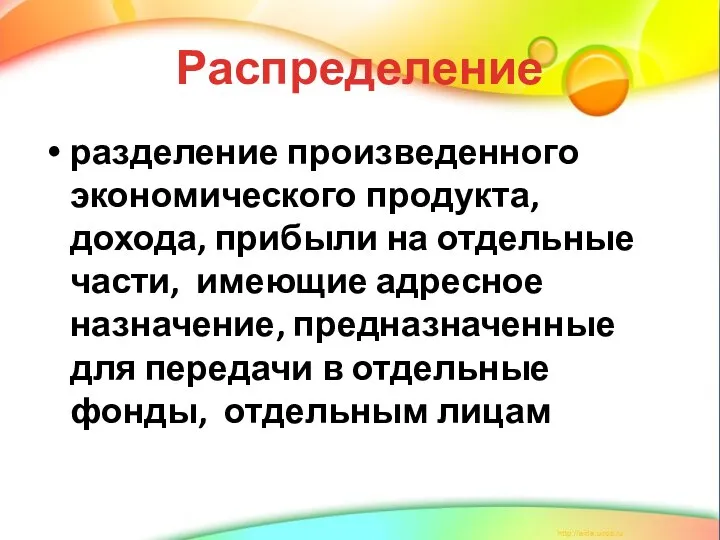 Распределение разделение произведенного экономического продукта, дохода, прибыли на отдельные части, имеющие