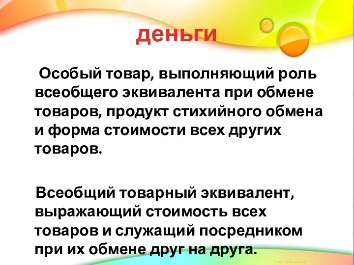 деньги Особый товар, выполняющий роль всеобщего эквивалента при обмене товаров, продукт