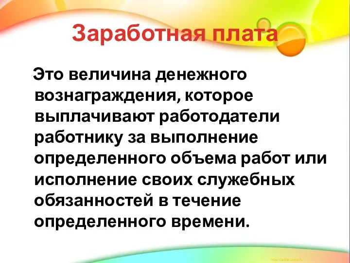 Заработная плата Это величина денежного вознаграждения, которое выплачивают работодатели работнику за