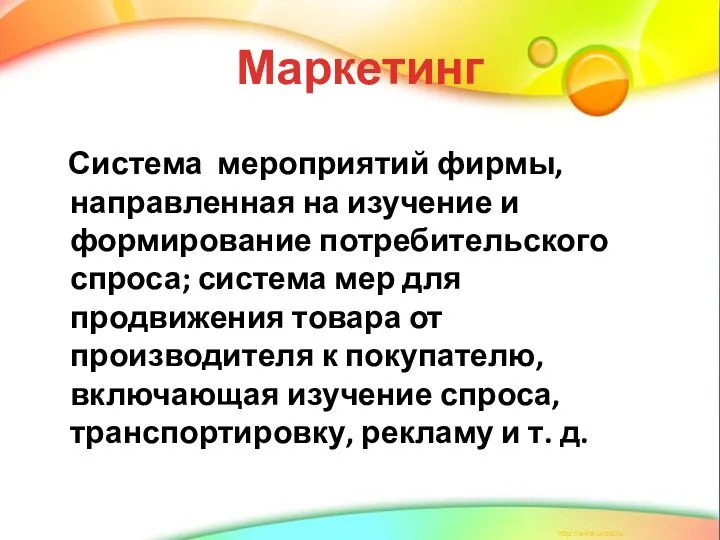 Маркетинг Система мероприятий фирмы, направленная на изучение и формирование потребительского спроса;