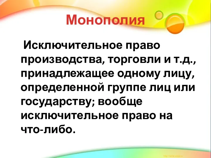 Монополия Исключительное право производства, торговли и т.д., принадлежащее одному лицу, определенной